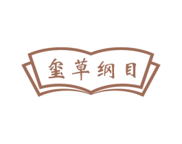 玺草纲目 第10类医疗器械商标转让 注册号75451975