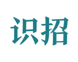识招