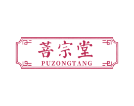 菩宗堂