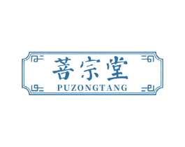 菩宗堂 第10类医疗器械商标转让 注册号75461985