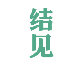 结见