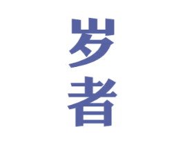岁者