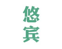 悠宾