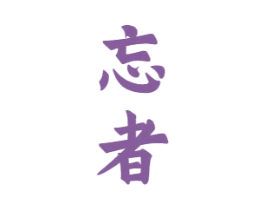 忘者
