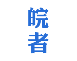 皖者