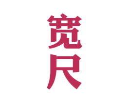 宽尺