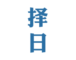 择日