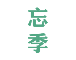 忘季