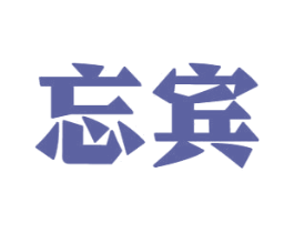 忘宾