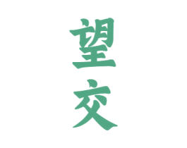 望交