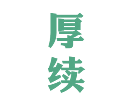 厚续