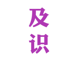 及识