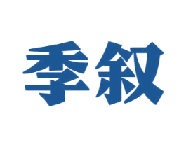 季叙 第33类酒商标转让 注册号74616420