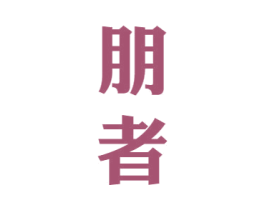 朋者