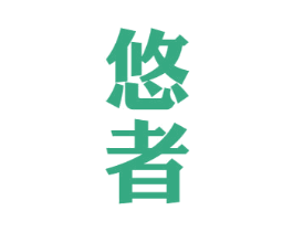 悠者