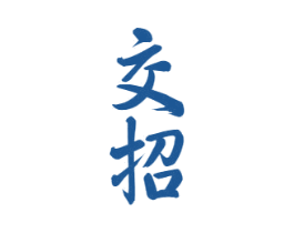 交招