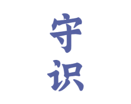 守识
