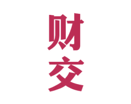 财交