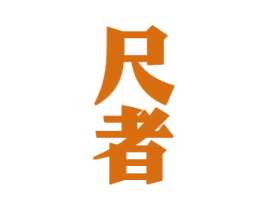 尺者