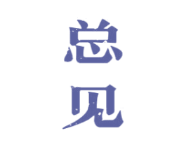 总见