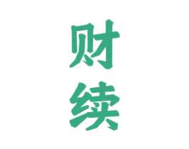 财续