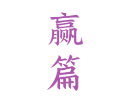 赢篇