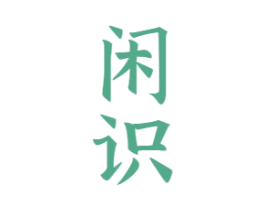 闲识