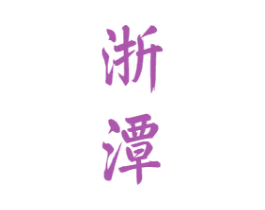 浙潭