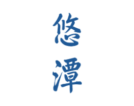 悠潭