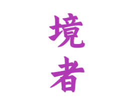 境者