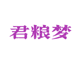君粮梦