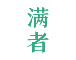 满者