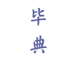 毕典