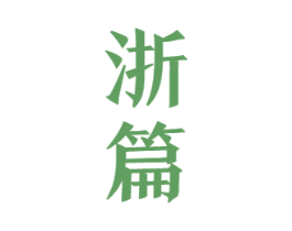 浙篇