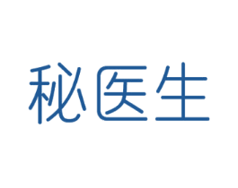 秘医生 第05类医药商标转让 注册号55372787
