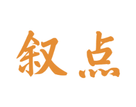 叙点