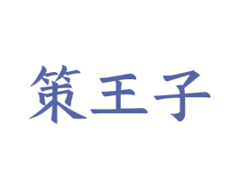 策王子
