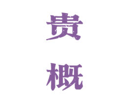贵概