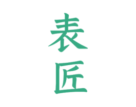 表匠