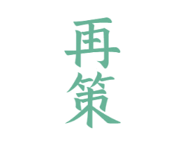 再策