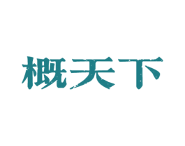 概天下