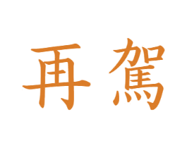 再驾