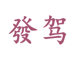 发驾