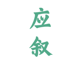 应叙