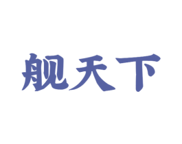 舰天下