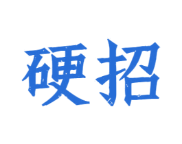 硬招