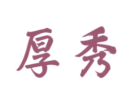 厚秀