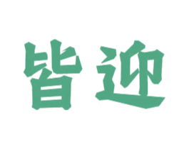 皆迎