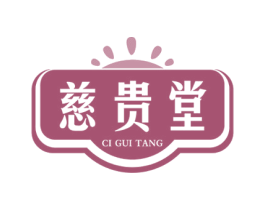 慈贵堂