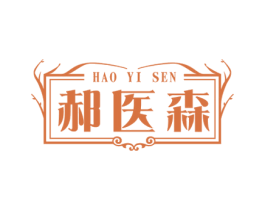 郝医森
